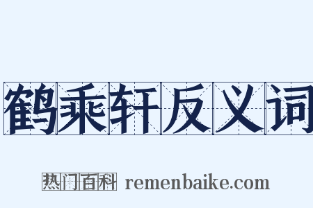 鹤乘轩反义词是什么意思的图片